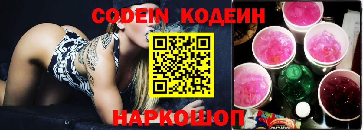 Codein напиток Lean (лин)  Вход с VPN  Владикавказ 